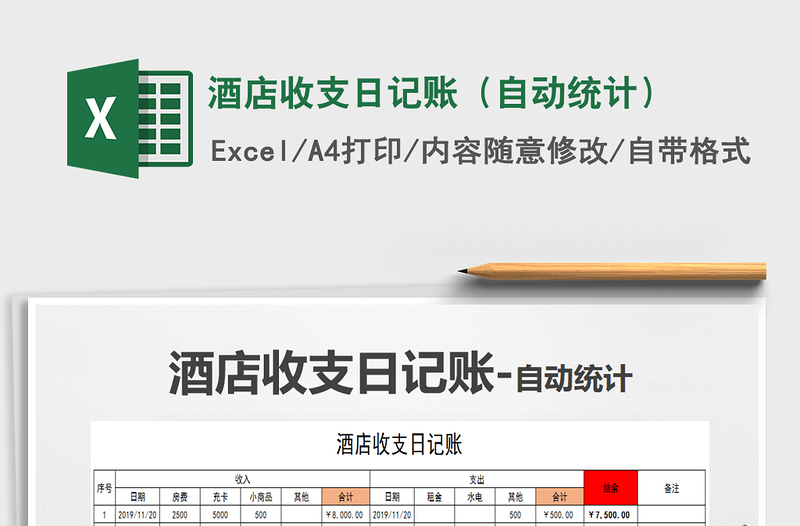 2021年酒店收支日记账（自动统计）