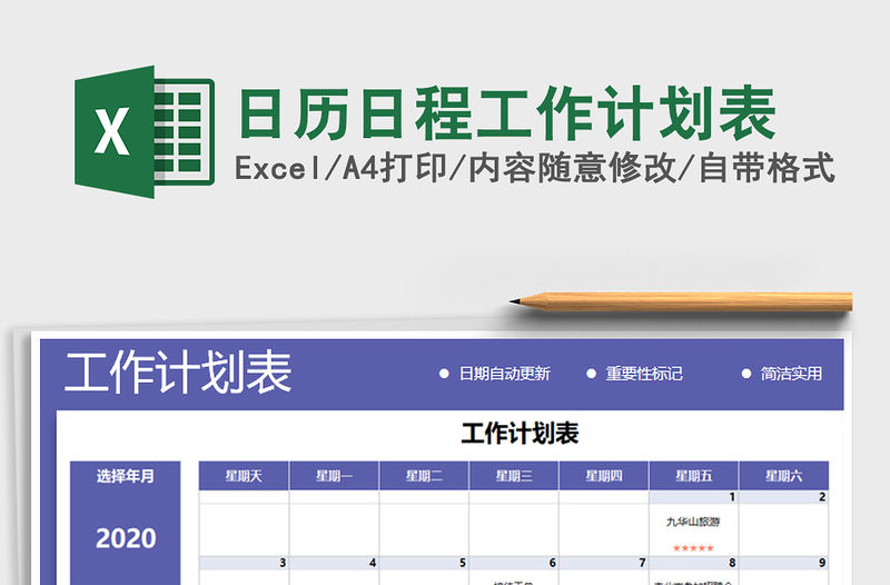 2021年日歷日程工作計劃表