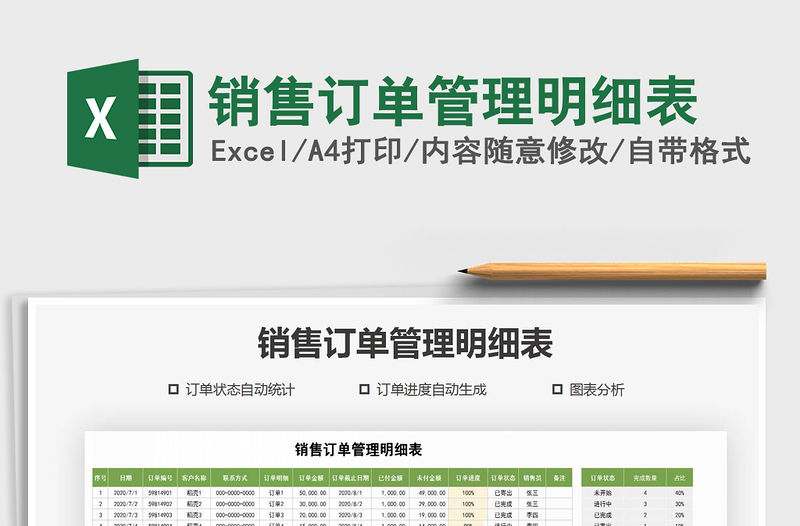 2021年銷售訂單管理明細表免費下載