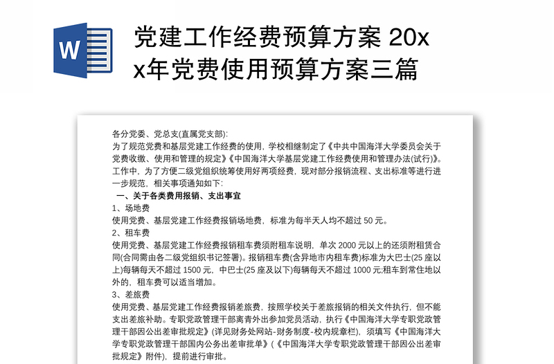 黨建工作經(jīng)費(fèi)預(yù)算方案 20xx年黨費(fèi)使用預(yù)算方案三篇