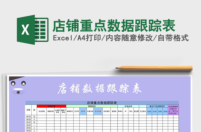 2021年店鋪重點(diǎn)數(shù)據(jù)跟蹤表
