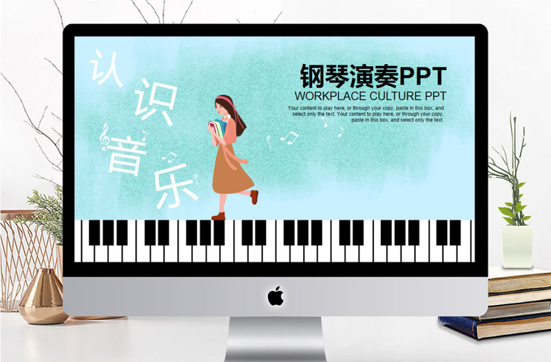 認識音樂鋼琴演奏教學PPT模板