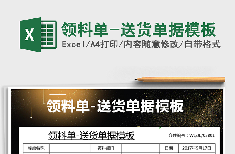 2021年領(lǐng)料單-送貨單據(jù)模板免費(fèi)下載
