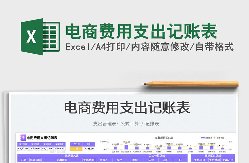 2023電商費用支出記賬表免費下載