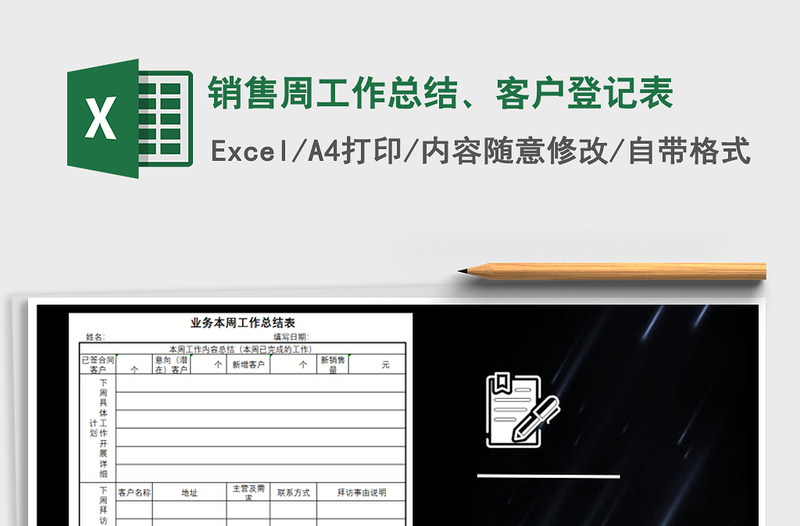 2021年销售周工作总结、客户登记表