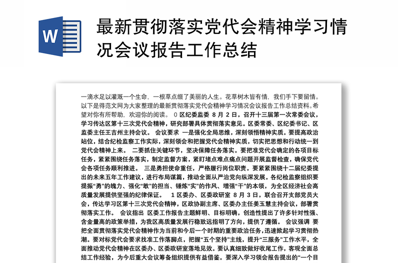 2021最新贯彻落实党代会精神学习情况会议报告工作总结