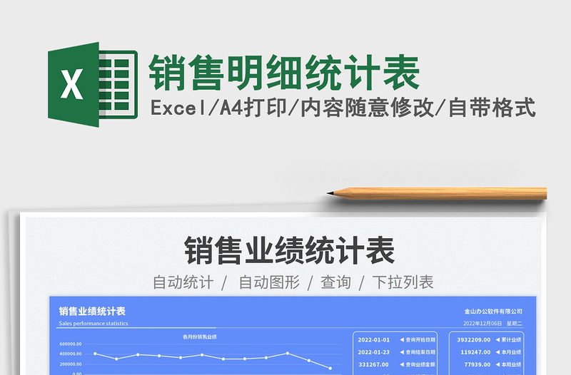 銷(xiāo)售明細(xì)統(tǒng)計(jì)表免費(fèi)下載