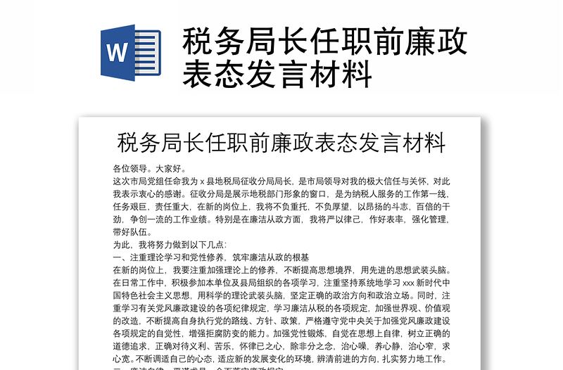 稅務局長任職前廉政表態(tài)發(fā)言材料