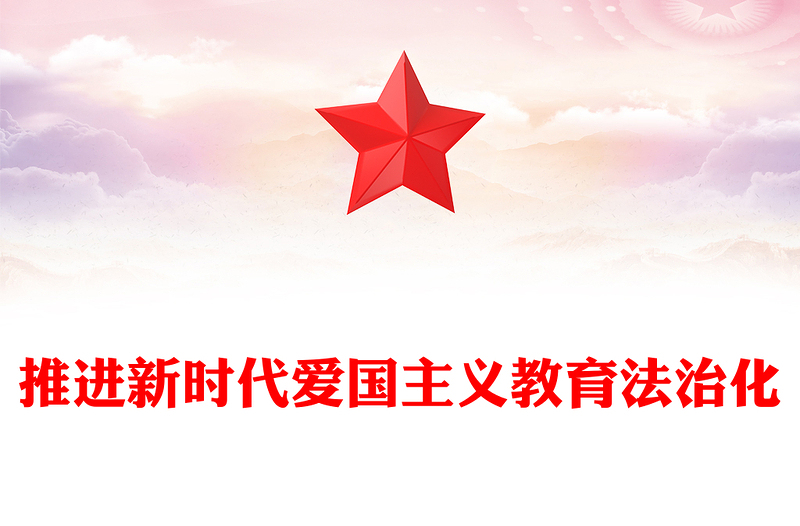 推進(jìn)新時(shí)代愛(ài)國(guó)主義教育法治化PPT黨政風(fēng)學(xué)習(xí)愛(ài)國(guó)主義教育法黨課課件(講稿)