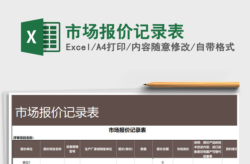 2021年市場報價記錄表免費下載