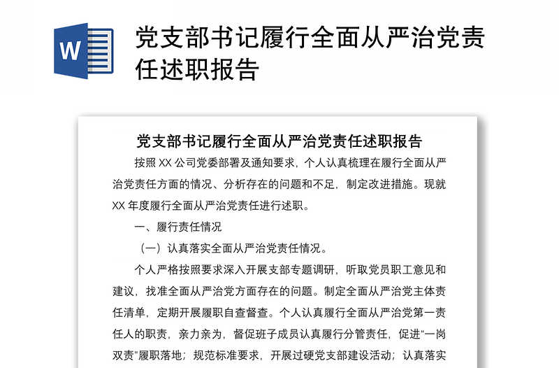 2021黨支部書記履行全面從嚴(yán)治黨責(zé)任述職報告