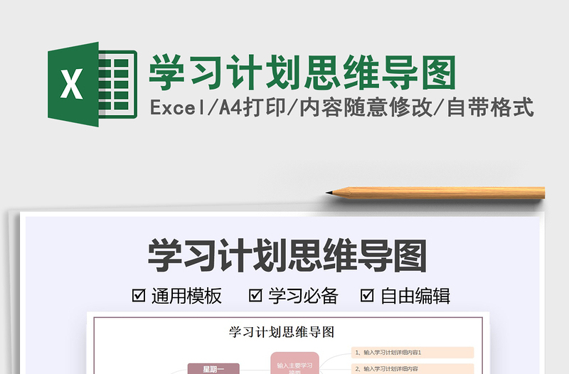 2021學習計劃思維導圖免費下載