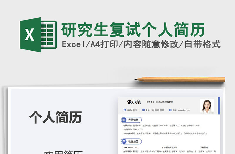 2021年研究生復試個人簡歷