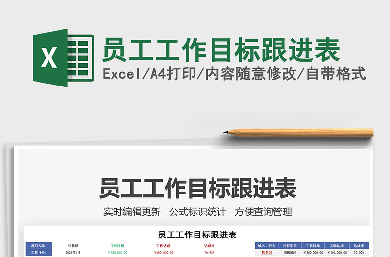 2021員工工作目標(biāo)跟進(jìn)表免費(fèi)下載