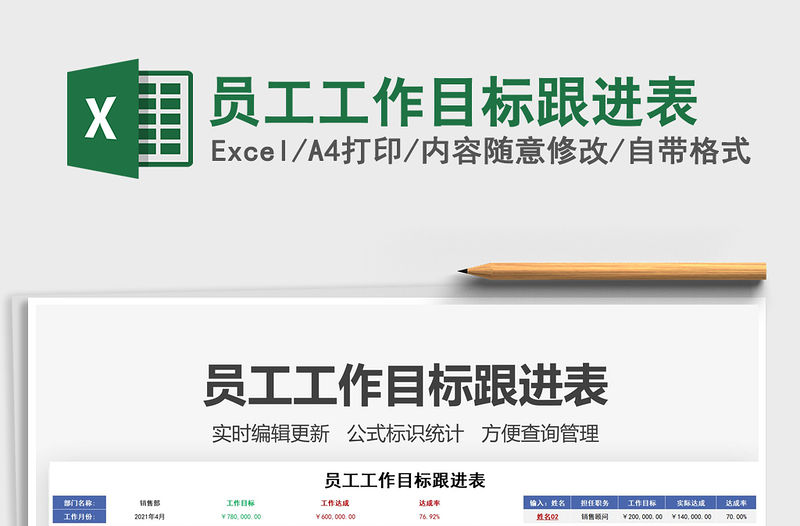 2021員工工作目標跟進表免費下載