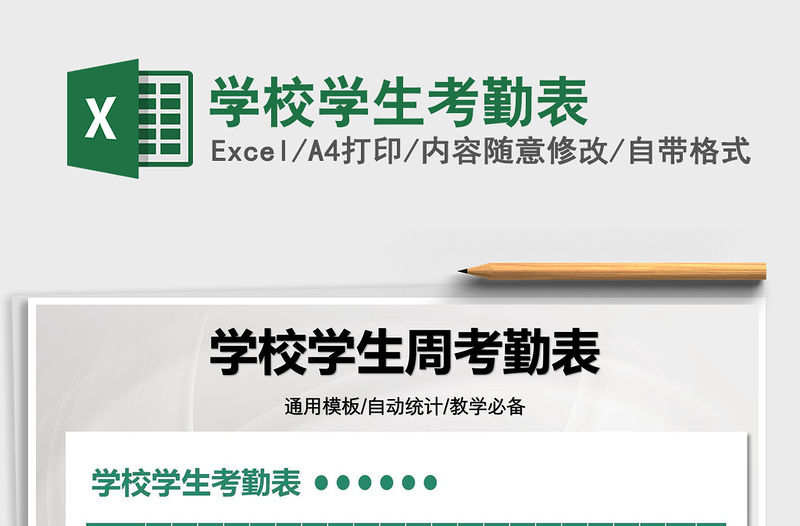 2021學校學生考勤表免費下載