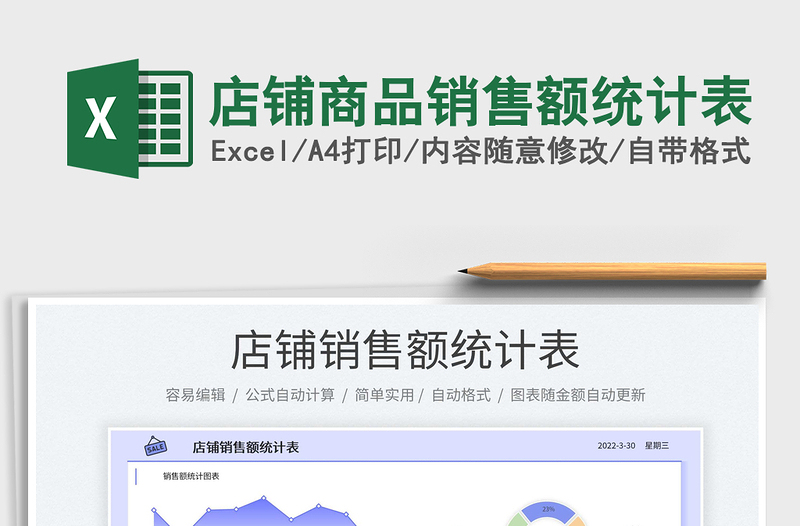 2023店鋪商品銷售額統(tǒng)計(jì)表免費(fèi)下載