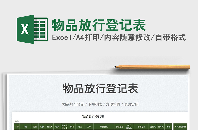 2023物品放行登記表免費(fèi)下載
