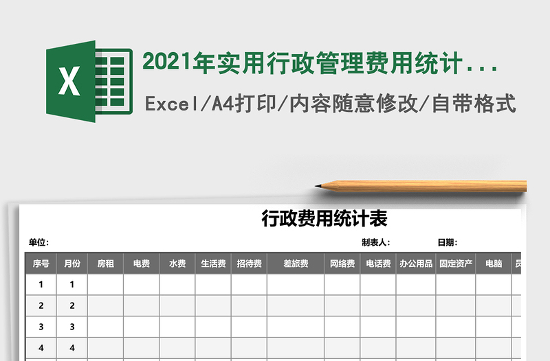2021年實(shí)用行政管理費(fèi)用統(tǒng)計(jì)表(精美)