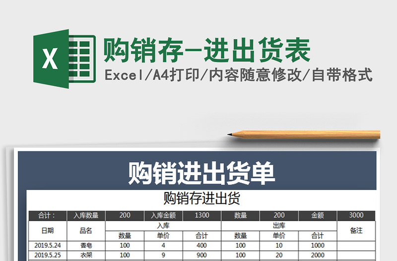 2021年购销存-进出货表免费下载