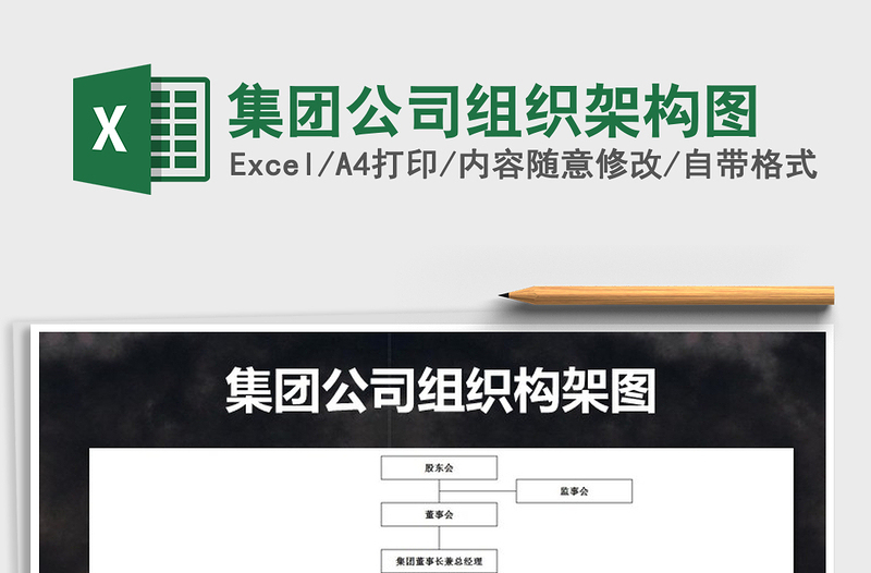 2021年集團(tuán)公司組織架構(gòu)圖免費(fèi)下載