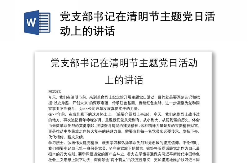 黨支部書記在清明節(jié)主題黨日活動上的講話