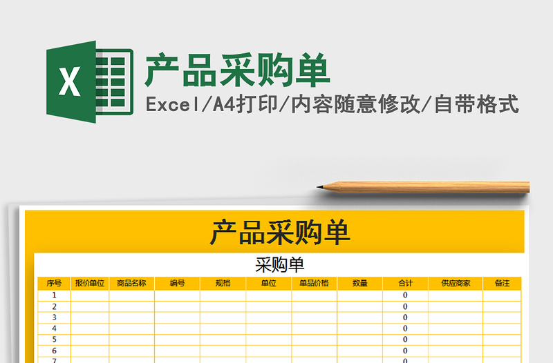 2022年產(chǎn)品采購(gòu)單