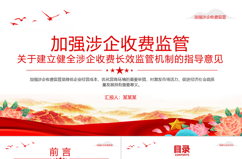 關于建立健全涉企收費長效監(jiān)管機制的指導意見PPT課件