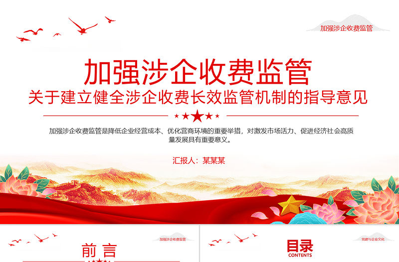 關于建立健全涉企收費長效監管機制的指導意見PPT課件