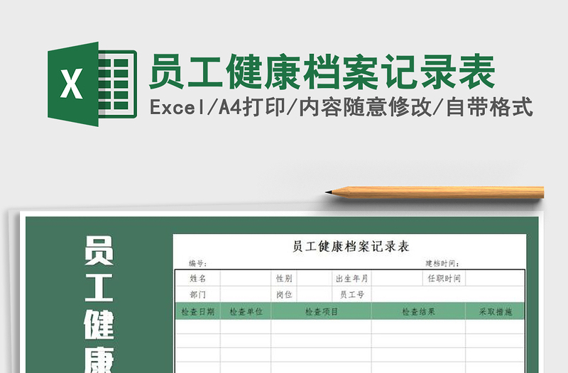2021年員工健康檔案記錄表