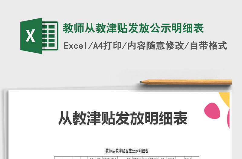 2022年教師從教津貼發(fā)放公示明細(xì)表免費(fèi)下載