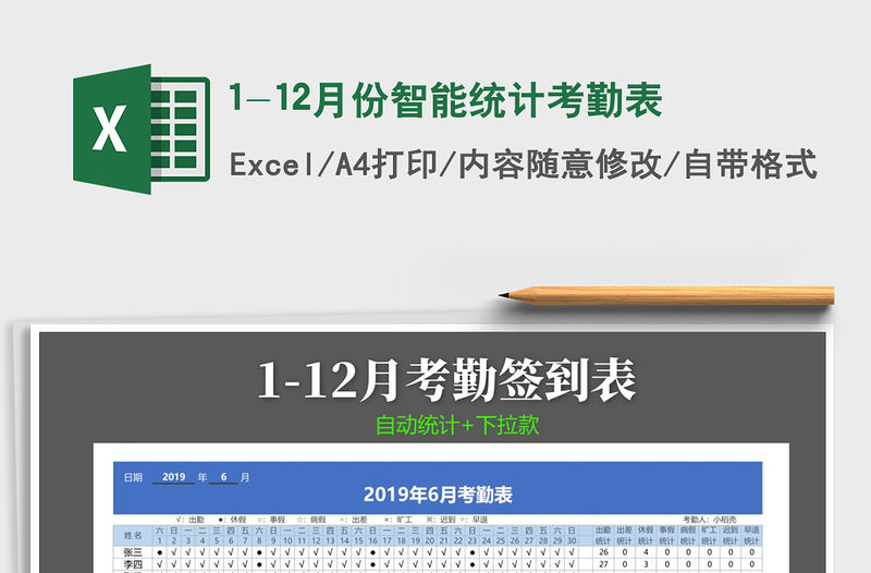 2021年1-12月份智能統(tǒng)計考勤表免費下載