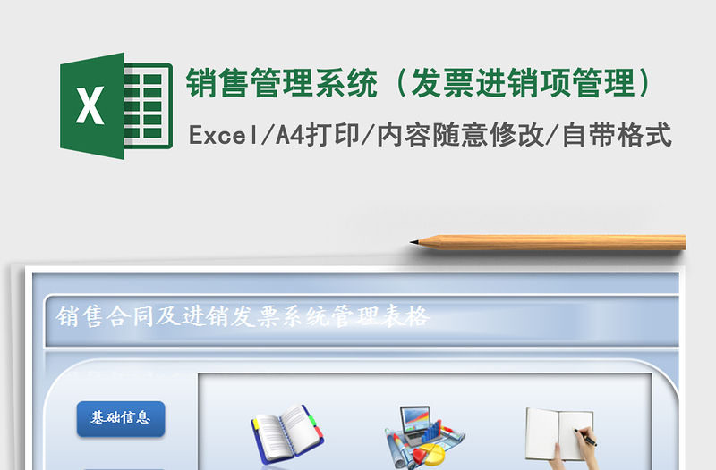 2021年銷售管理系統(tǒng)（發(fā)票進銷項管理）