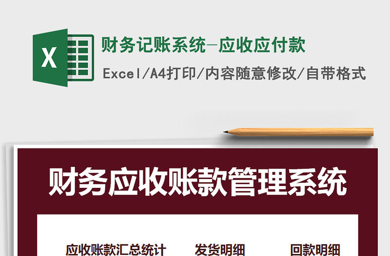 2021年財(cái)務(wù)記賬系統(tǒng)-應(yīng)收應(yīng)付款