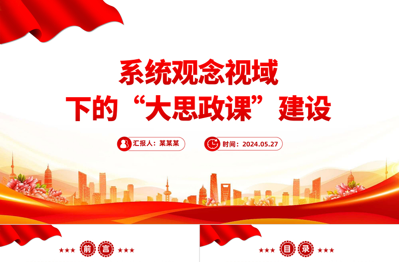 系統(tǒng)觀念視域下的“大思政課”建設(shè)PPT黨建風(fēng)學(xué)習(xí)思想政治理論課微黨課