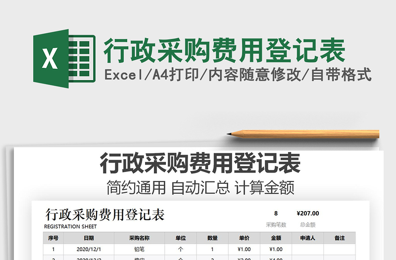 2021年行政采購(gòu)費(fèi)用登記表