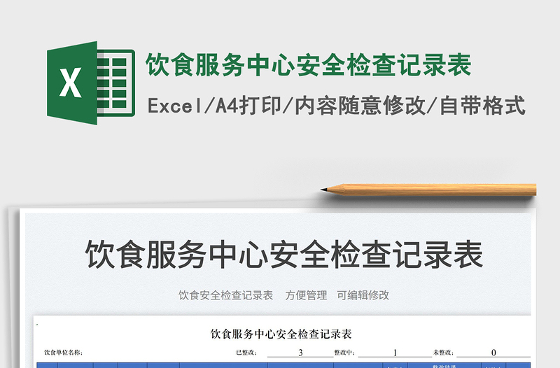 2023飲食服務(wù)中心安全檢查記錄表免費(fèi)下載