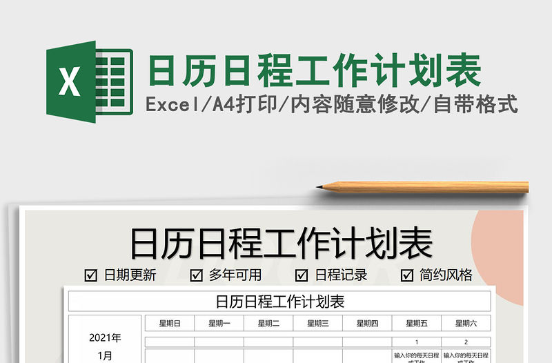 2021年日歷日程工作計劃表