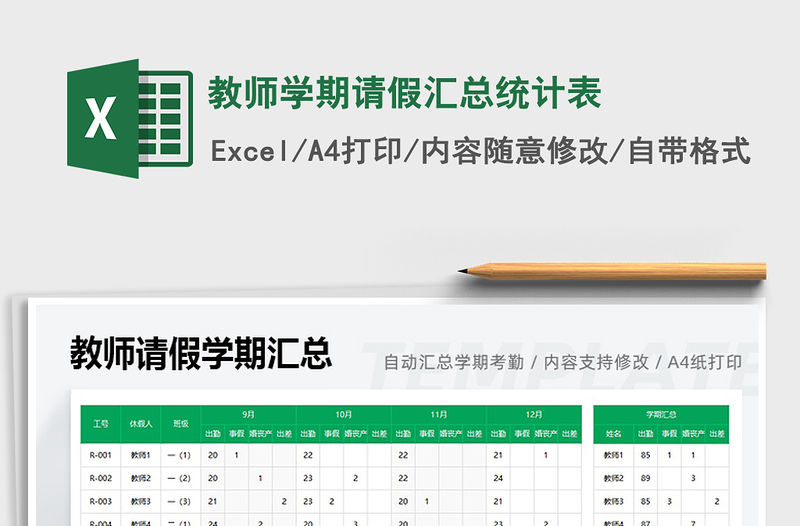 2022教師學(xué)期請(qǐng)假匯總統(tǒng)計(jì)表免費(fèi)下載