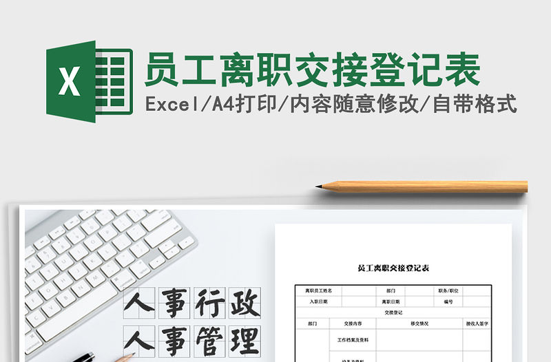 2021年員工離職交接登記表