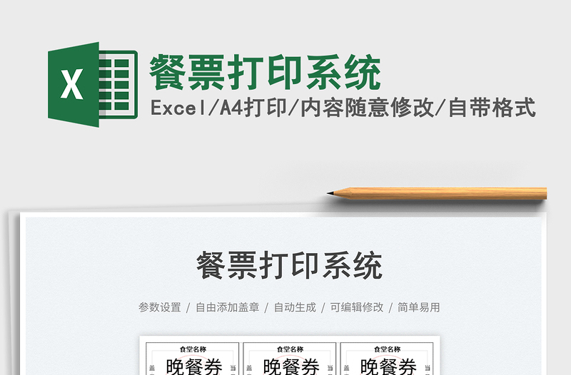 2023餐票打印系統(tǒng)免費(fèi)下載