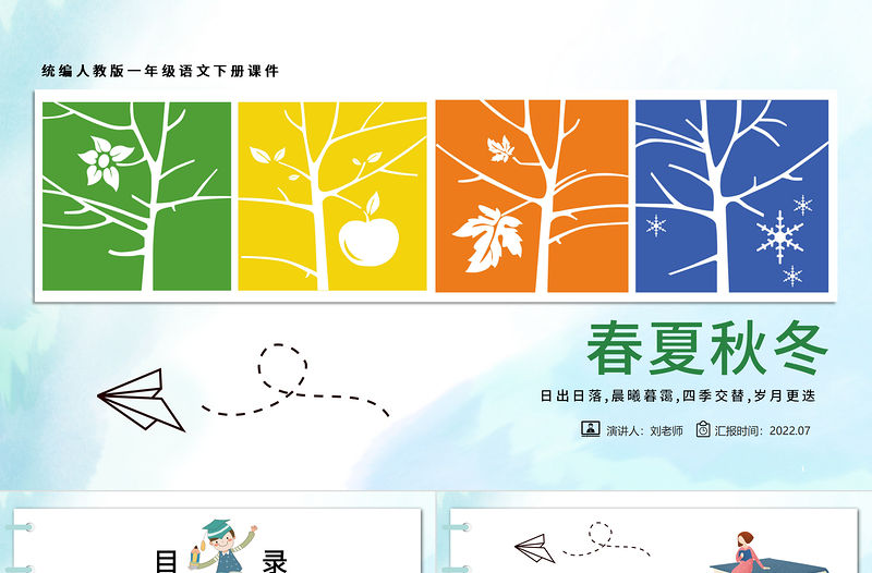 2022春夏秋冬PPT清新創(chuàng)意識字第1課小學一年級語文下冊部編人教版教學課件