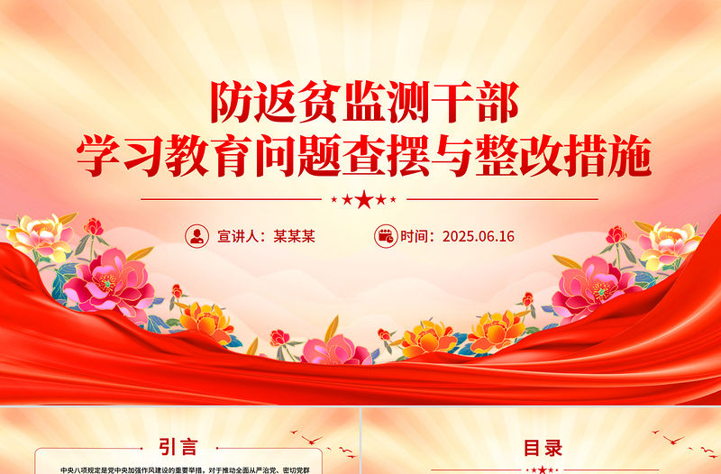 防返貧監測干部學習教育問題查擺與整改措施PPT模板