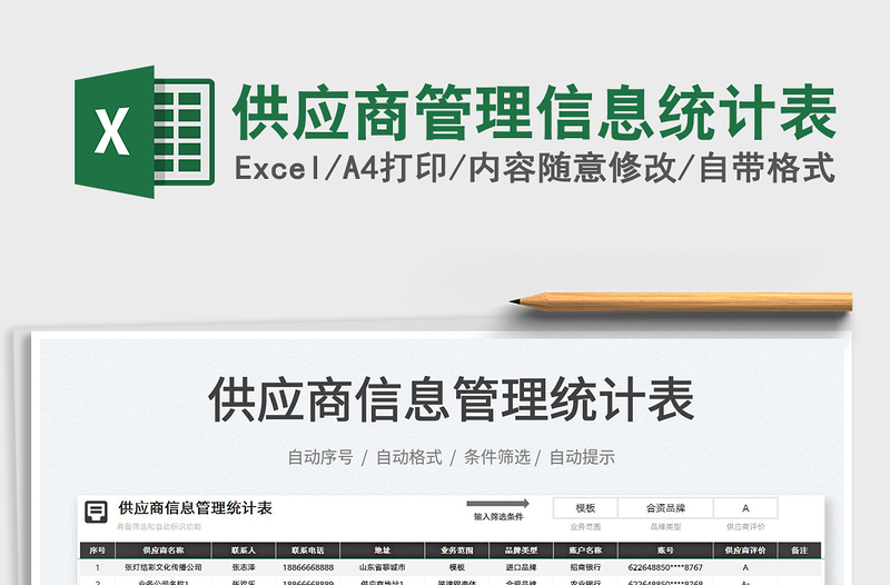 2022供應(yīng)商管理信息統(tǒng)計表免費下載