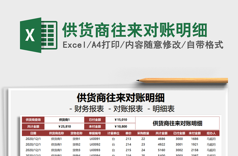 2021年供貨商往來對賬明細(xì)