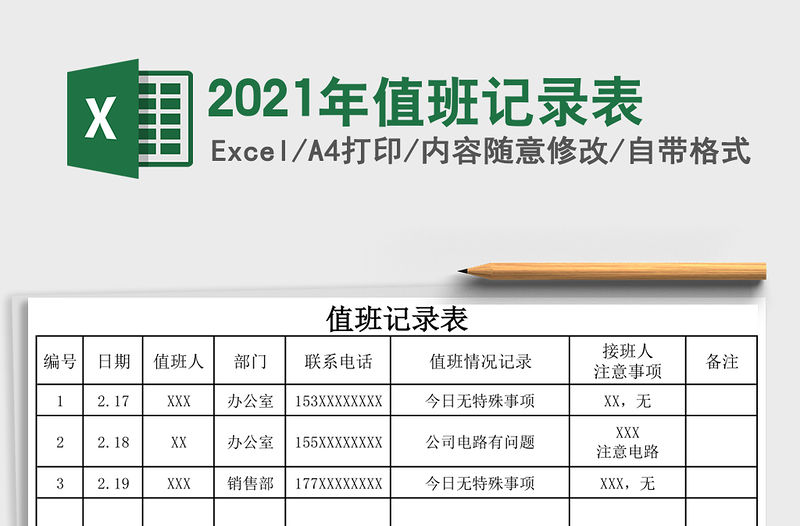 2021年值班記錄表