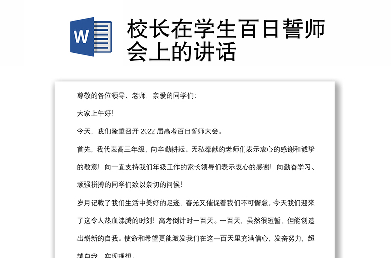 校長(zhǎng)在學(xué)生百日誓師會(huì)上的講話(huà)