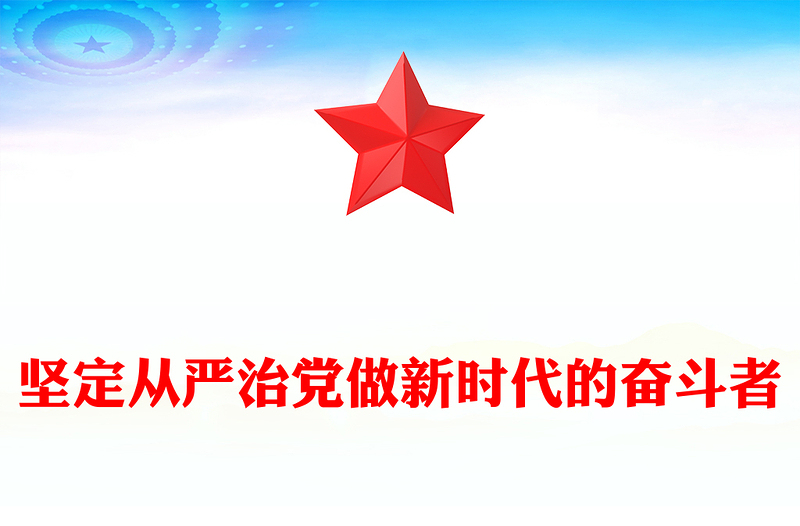 堅(jiān)定從嚴(yán)治黨做新時(shí)代的奮斗者PPT2025黨性作風(fēng)專題黨課(講稿)