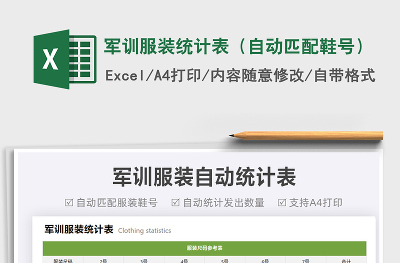 2022軍訓(xùn)服裝統(tǒng)計表(自動匹配鞋號)免費下載