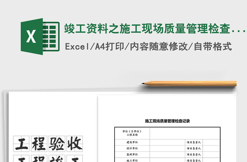 2021年竣工資料之施工現(xiàn)場(chǎng)質(zhì)量管理檢查記錄